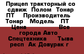 Прицеп тракторный со сдвиж. Полом, Тонар ПТ3 › Производитель ­ Тонар › Модель ­ ПТ3 › Цена ­ 3 740 000 - Все города Авто » Спецтехника   . Тыва респ.,Ак-Довурак г.